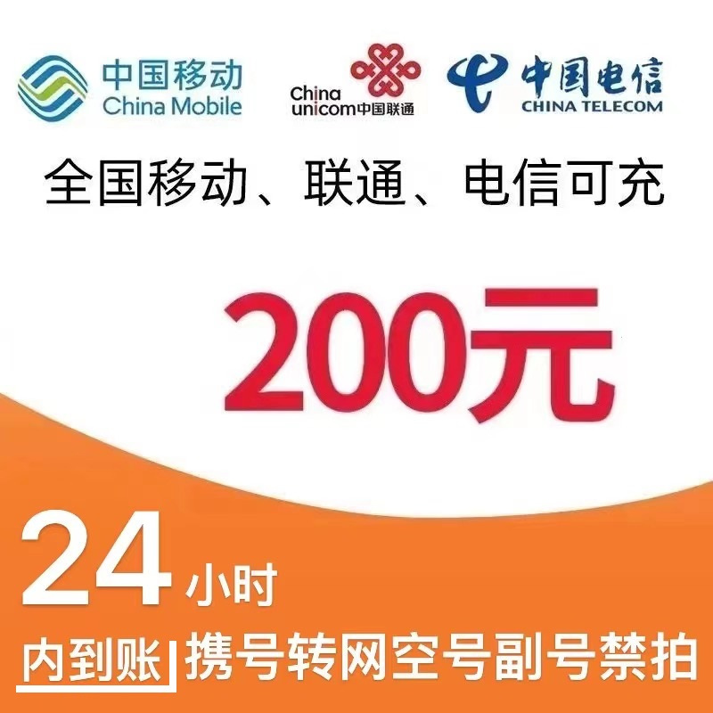 China Mobile 中国移动 三网（移动 电信 联通）200元话费充值 24小时内到账 195.96元