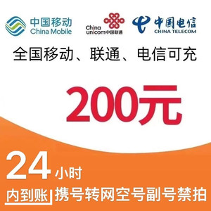 China Mobile 中国移动 三网（移动 电信 联通）200元话费充值 24小时内到账