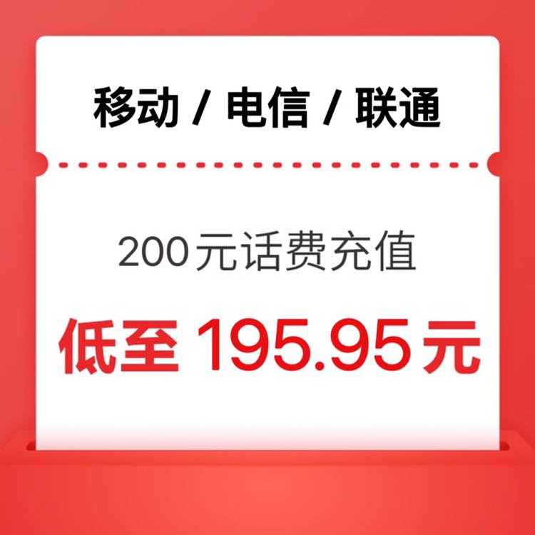 China Mobile 中国移动 移动 电信 联通）三网200元 24小时内到账 195.98元