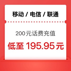 China Mobile 中国移动 移动 电信 联通）三网200元 24小时内到账
