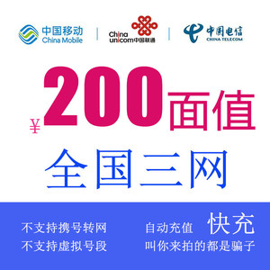 China Mobile 中国移动 移动/电信/联通 200元 [每次一单到账在拍]