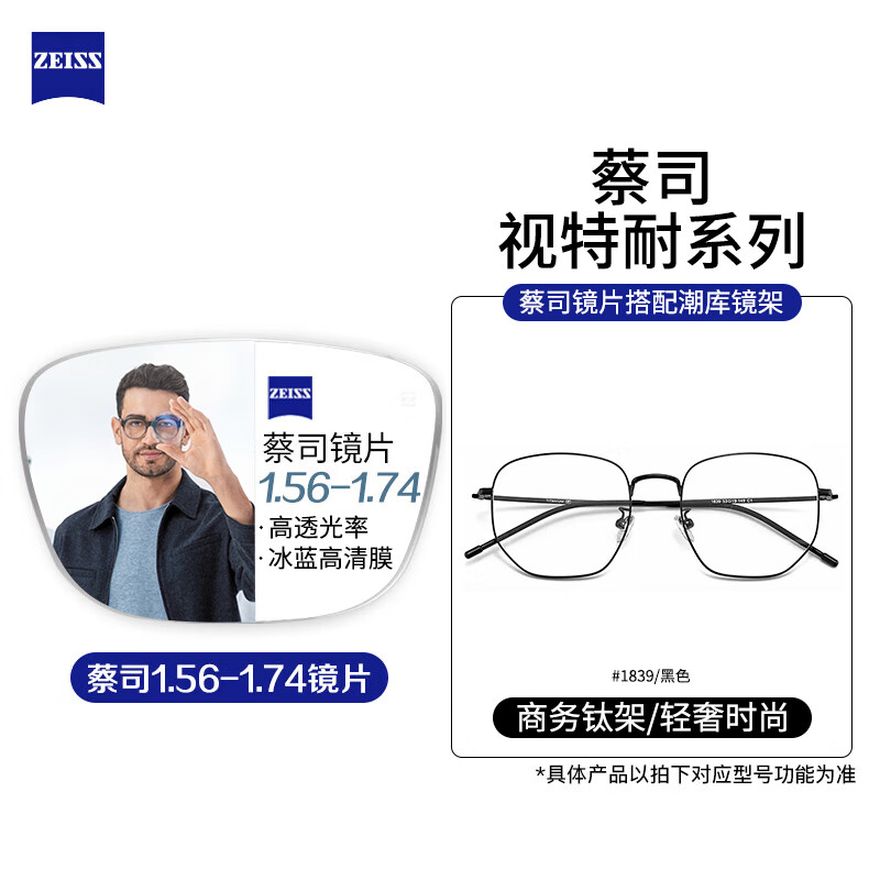 ZEISS 蔡司 视特耐1.61非球面镜片+多款镜架任选 168元