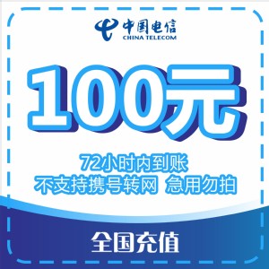 中国电信 CHINA TELECOM 电信　100元 （24小时内到账B ）