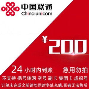 China unicom 中国联通 话费 200元充值 ，24小时内到账