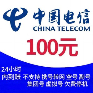 CHINA TELECOM 中国电信 电信 100元话费充值
