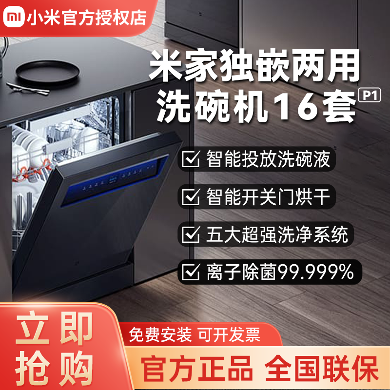 Xiaomi 小米 米家嵌入式洗碗机16套P1智能开关门热风烘干独嵌两用大容量 2299元
