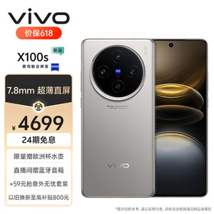 vivo X100s 16GB+512GB 钛色 蓝晶×天玑9300+ 蔡司超级长焦 7.8mm超薄直屏 5G 拍照 手机