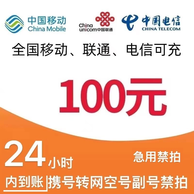 CHINA TELECOM 中国电信 [24小时内到账]移动电信联通100元话费充值 97.98元