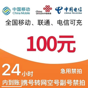 CHINA TELECOM 中国电信 [24小时内到账]移动电信联通100元话费充值