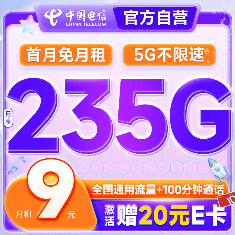 低费好用：CHINA TELECOM 中国电信 长期欢卡 半年9元月租（235G全国流量+100分钟通话+首月免费用）激活送20元E卡 20元