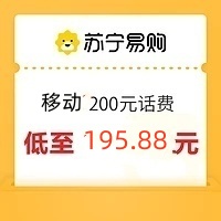 China Mobile 中国移动 0-24小时内到账）移动话费充值200元