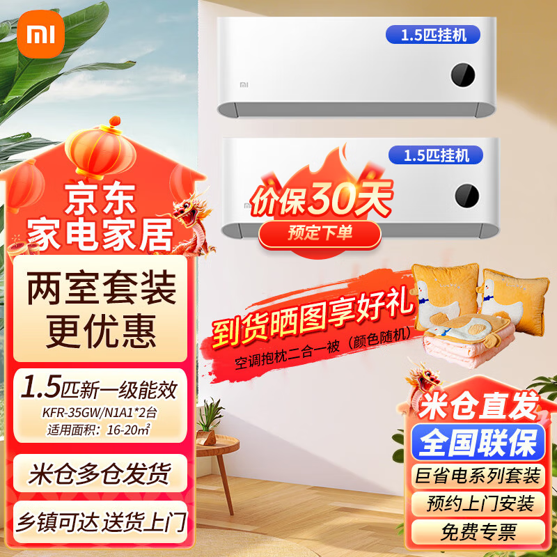 Xiaomi 小米 MI） 空调套装 两室 新一级能效 变频冷暖壁挂式用卧室空调挂机套装（1.5匹挂机×2 3409元