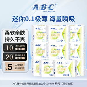 【品牌补贴好价】ABC 0.1极薄瞬吸云棉卫生巾 190mm 80片 10包