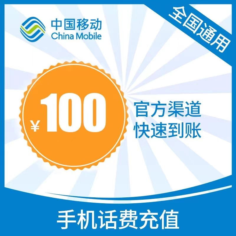 China Mobile 中国移动 中国联通 100元话费 24小时内到账 98.88元