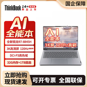 百亿补贴：ThinkPad 思考本 联想ThinkBook14+2024锐龙R7-8845H32G全新3K笔记本电脑