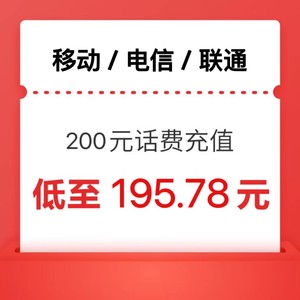 China Mobile 中国移动 三网话费 200元 全国通用 0~24小时内到账