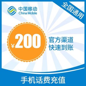 China Mobile 中国移动 200元话费充值 24小时内到账