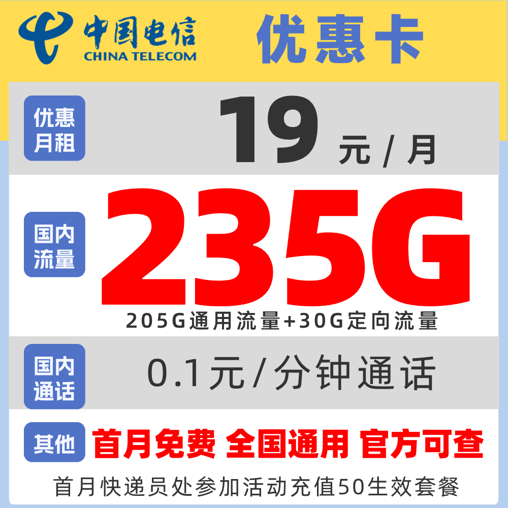 CHINA TELECOM 中国电信 优惠卡 2年19元月租（205G通用流量+30G定向流量+黄金速率+5g套餐） 0.01元