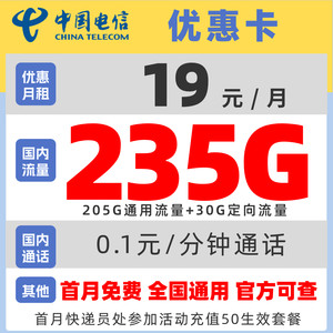 CHINA TELECOM 中国电信 优惠卡 2年19元月租（205G通用流量+30G定向流量+黄金速率+5g套餐）