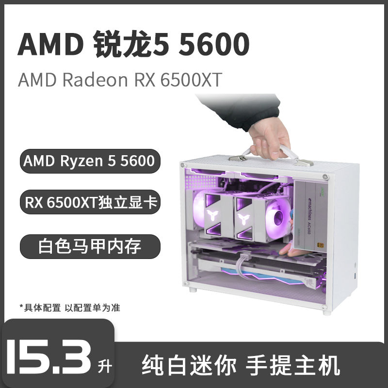 百亿补贴：AMD 锐龙5 5600/RX 6500XT白色手提小主机台式电脑迷你组装整机 2229元