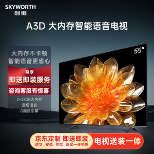 SKYWORTH 创维 电视55A3D55英寸电视机2+32G远场语音G画质引擎智能投屏4K超高清护眼全面屏