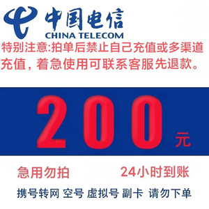 CHINA TELECOM 中国电信 话费200元，24小时内到账、（安徽不支持）
