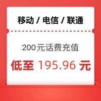 China Mobile 中国移动 [移动　电信　联通]200元　话费充值