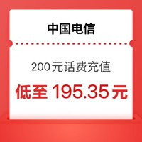 CHINA TELECOM 中国电信 200元话费，24小时内到账、（安徽不支持）