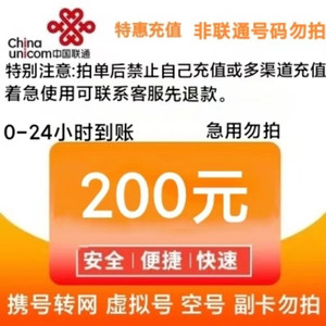 China unicom 中国联通 话费200元，24小时内到账