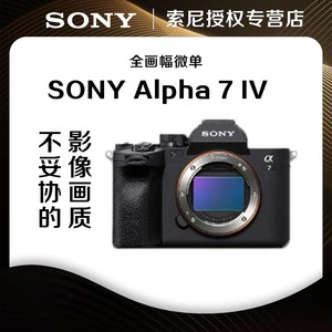 百亿补贴： 索尼 SONY Alpha 7 IV A7M4 全画幅旗舰级微单数码相机