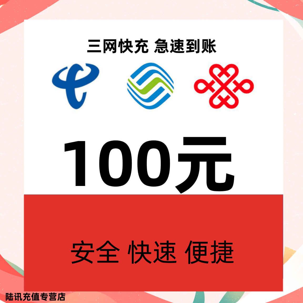 China unicom 中国联通 [三网　100元]　移动　电信　联通 97.98元