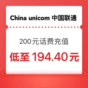 China unicom 中国联通 200元 话费充值 0～24小时内到账