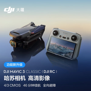 DJI 大疆 Mavic 3 Classic (DJI RC) 御3经典版航拍无人机 哈苏相机 高清影像拍摄 智能返航 遥控飞机