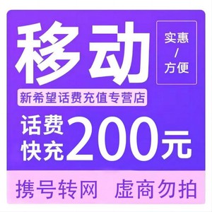 China Mobile 中国移动 话费200元（24h内到账）