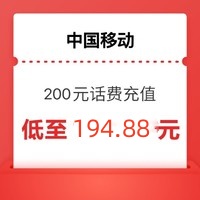 China Mobile 中国移动 话费200元（1-24h内到账）