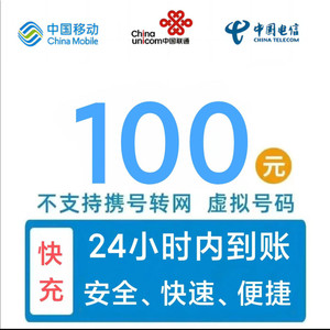 China Mobile 中国移动 三网话费100元 移动 电信 联通（1-24h内到账）