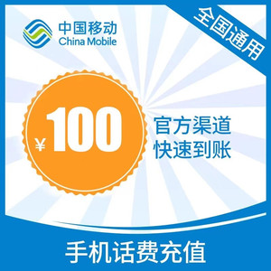 China Mobile 中国移动 移动 话费100元 24小时自动充值