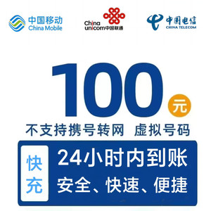 China Mobile 中国移动 移动电信联通话费充值100元