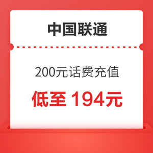 China unicom 中国联通 200元话费充值 24小时内到账