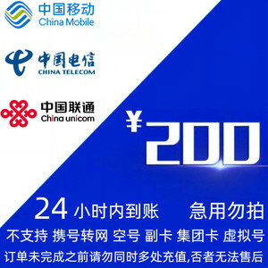 CHINA TELECOM 中国电信 三网话费(移动 联通 电信)200元