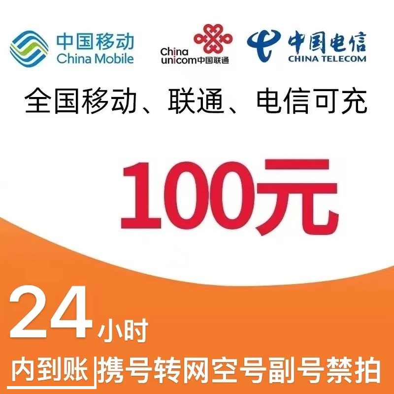CHINA TELECOM 中国电信 移动电信联通 三网话费 充值100元 97.98元