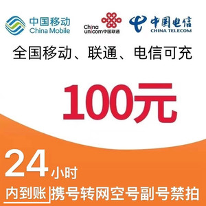 CHINA TELECOM 中国电信 移动电信联通 三网话费 充值100元