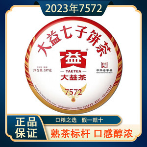 百亿补贴：TAETEA 大益 茶叶 普洱茶 标杆熟茶 2023年7572 熟饼 357g/饼