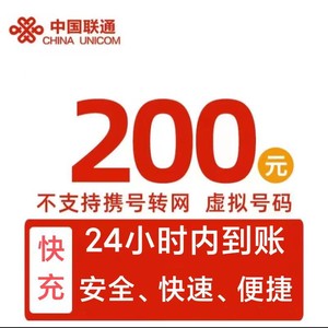 China unicom 中国联通 0～24小时内到账200元 （联通）