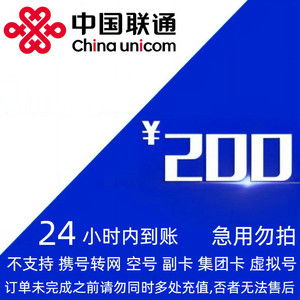 China unicom 中国联通 联通 200元 24小时内到账。