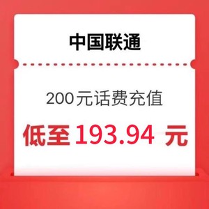 China unicom 中国联通 联通充值200元(0-24小时内到账)