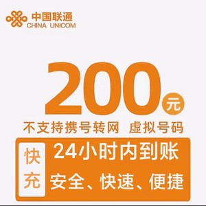 China unicom 中国联通 联通200元 0-24小时内到账