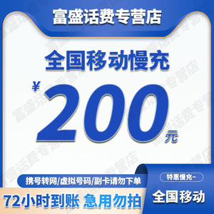 China Mobile 中国移动 200元话费 （0-24小时内充值到账）