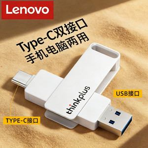 联想手机u盘typec双接口电脑两用内存扩容大容量双头苹果512g优盘